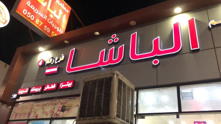 مطعم الباشا تبوك