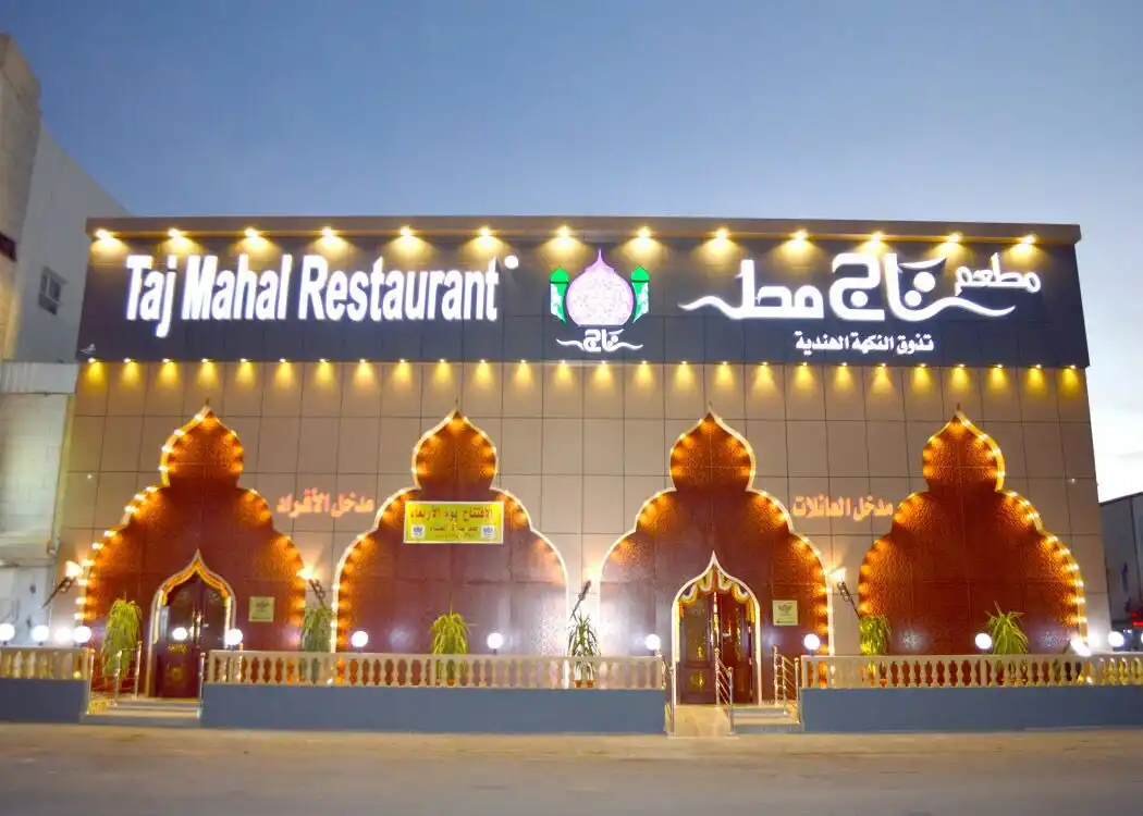 مطعم تاج محل تبوك