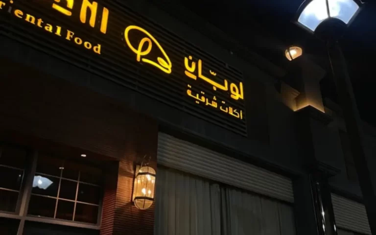 مطعم لوبان تبوك