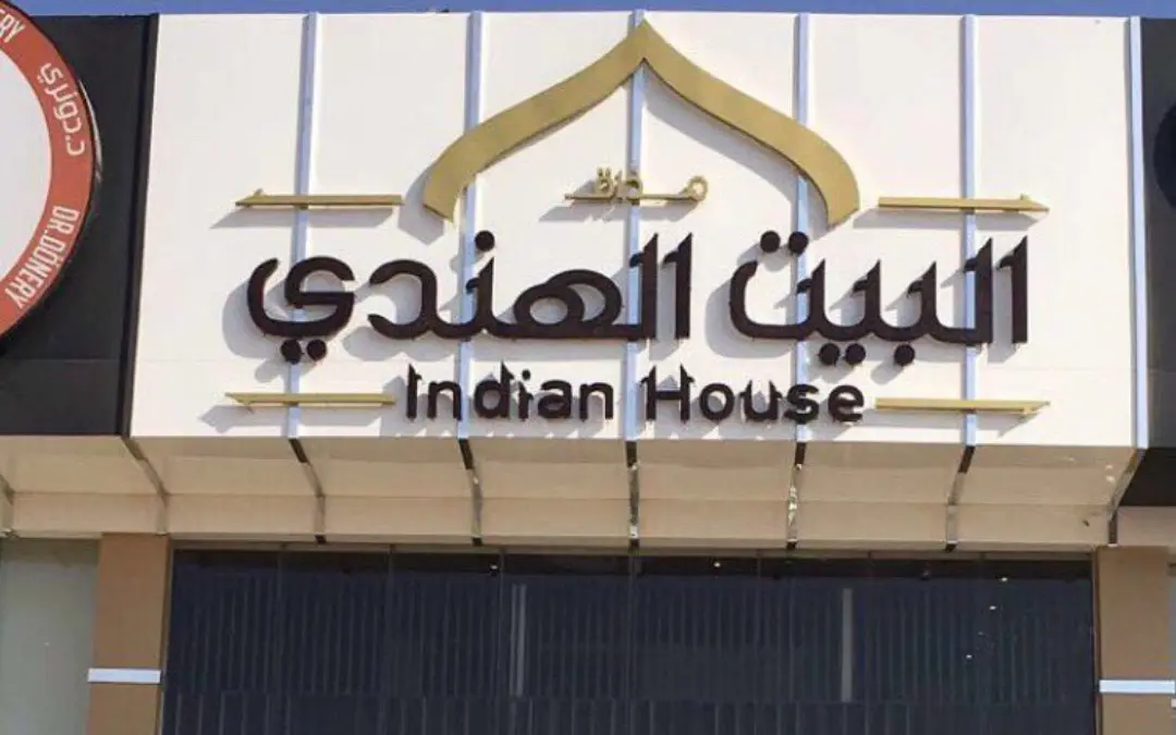 مطعم البيت الهندي تبوك