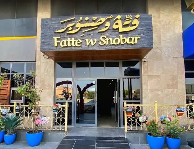 فتة وصنوبر الدمام