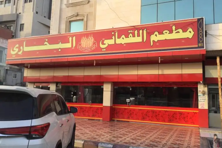 مطاعم بخاري مكة
