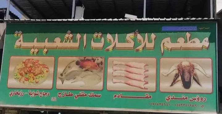 مطعم بن سفران للأكلات الشعبية روس ومقادم