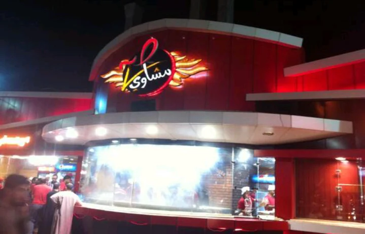 مشاوي صح ابها