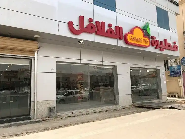 منيو فطيرة الفلافل الطائف