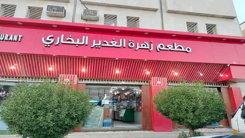 افضل مطاعم بخاري الرياض